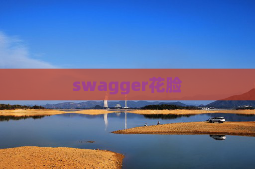 swagger花脸